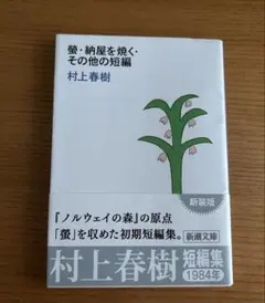 螢・納屋を焼く・その他短編　村上春樹