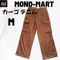 MONO-MARTカーゴパンツMブラウン多ポケット美品のサムネイル