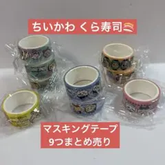 ちいかわ くら寿司 コラボ マスキングテープ 9つまとめ売り