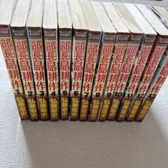 部長島耕作 1から13全巻セット