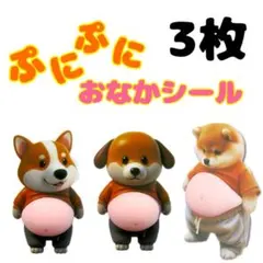ぷにぷにおなかシール♡3枚セット　おまとめ割あります‼️
