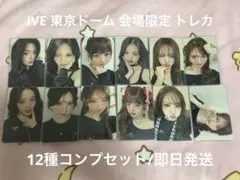 IVE 東京ドーム 会場限定 トレカ 12枚 コンプリート セット - メルカリ