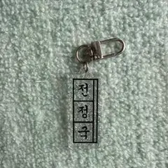 BTS《V》韓国語キーホルダー