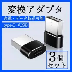 Type-C USB 3個セット　アダプタ 変換コネクタ 充電 スマホ342