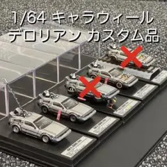 キャラウィール デロリアン　デロリアンⅡ デロリアンⅢ まとめ売り　未開封 Yahoo!オークション -「キャラウィール デロリアン」の落札相場