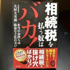 相続税を払う奴はバカ! 大村大次郎