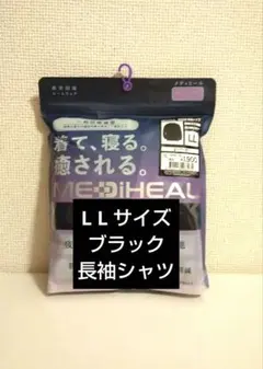 メディヒール リカバリーウェア 長袖 シャツ LL ブラック ワークマン