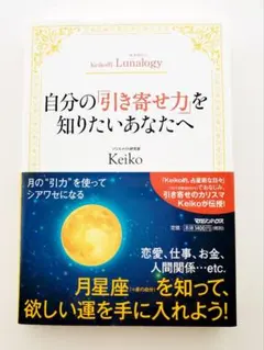 Keiko的Lunalogy 自分の「引き寄せ力」を知りたいあなたへ