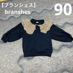フリル 90