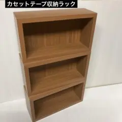 カセットテープ収納ラック3個茶　小物収納箱 275mmx152mm奥行90mm