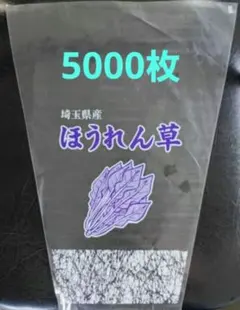 【購入者地域限定】埼玉県産 ほうれん草 FG 包装袋5000枚 購入者地域限定】埼玉県産 ほうれん草 FG 包装袋5000枚 - メルカリ