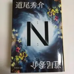 N　道尾秀介
