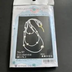 MIYUKI コットンパールアクセサリーコレクション　No.97