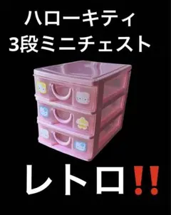 2026年最新】キティ 3段引き出しの人気アイテム - メルカリ