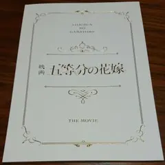 五等分の花嫁 映画パンフレット豪華版