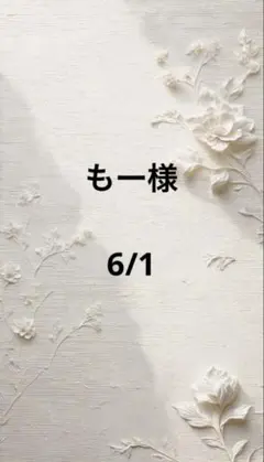 もー様専用