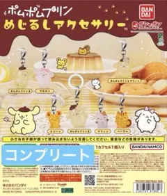 ポムポムプリン めじるしアクセサリー　コンプリート