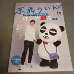 京成らいん 2026年7・8月号 佐々木朗希