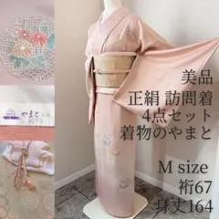 正絹　訪問着　フルセット　裄67 結婚式　M 七五三　卒業 やまと　ピンク　55