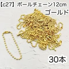 ［c27］30本 ゴールド ボールチェーン 12cm コネクター付