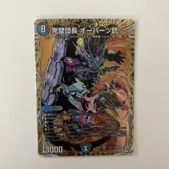 デュエマカード SE 完璧団長 オーパーツ銃(シークレットレア仕様 