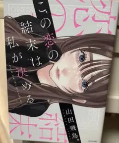 この恋の結末は私が決める 山田飛鳥 小説 本