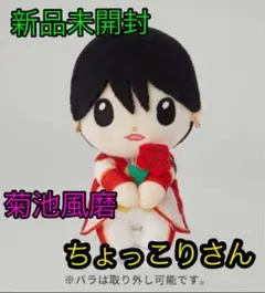 SexyZone 2021 SZ10TH 菊池風磨 ちょっこりさん【新品未開封】