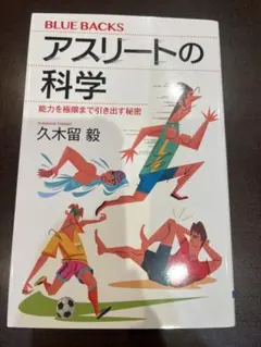 アスリートの科学 (BLUE BACKS) 久木留毅