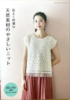 品よく快適な【天然素材のやさしいニット】