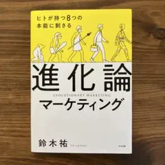 進化論マーケティング 鈴木祐のサムネイル
