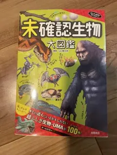 未確認生物大図鑑
