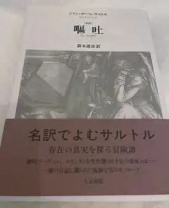 新訳　嘔吐　ジャン＝ポール・サルトル