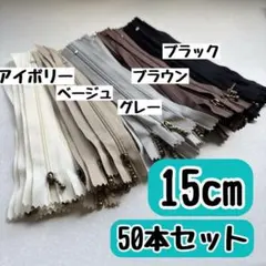 ファスナー 15cm 5色 50本まとめ売り 手芸 大容量 コイルファスナー