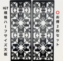 ⭕️等高線柄IGTテーブル用天板 0.5ユニット×2枚 収納袋付ハーフサイズ