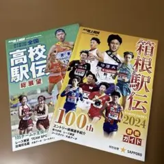 月刊陸上競技 2024年1月号 別冊付録 2冊セット 高校駅伝 箱根駅伝