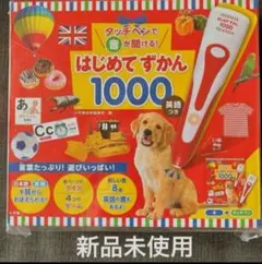 改良】タッチペンで音が聞ける! はじめてずかん1000 英語つき