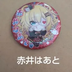 赤井はあと ホロライブ 缶バッジ