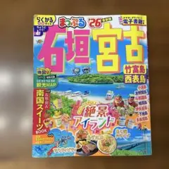 まっぷる '26 宮古島