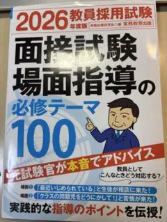 2026年 教員採用試験 面接指導の必修テーマ100