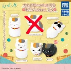 ちんまりニャンコ先生 そふびこれくしょん