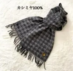 美品✨カシミヤ100%マフラー　グレー×黒