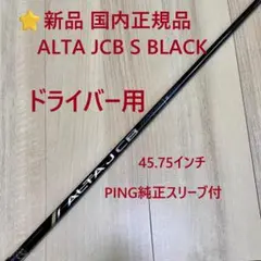 ピン PING ALTA JCB BLACK ドライバーシャフト（S） - メルカリ