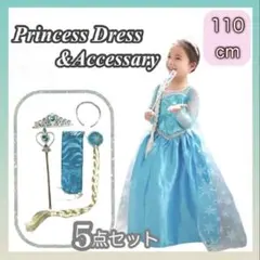 プリンセスドレス　エルサ風　衣装　コスチューム　子供　発表会　110cm