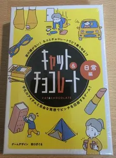 キャット＆チョコレート 日常編 新装版 カードゲーム