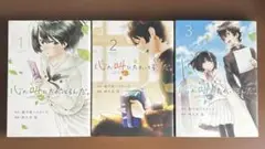心が叫びたがってるんだ。 1巻～3巻、3冊セット。