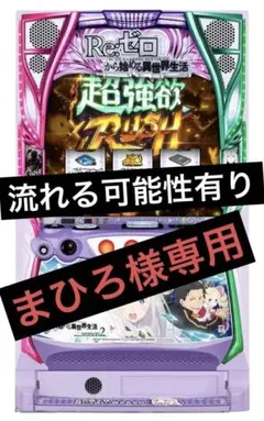 2026年最新】スマスロ リゼロ2の人気アイテム - メルカリ
