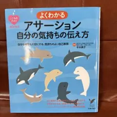 よくわかるアサーション自分の気持ちの伝え方 : 自分も相手も大切にする、気持ち…