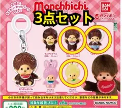 モンチッチめじるしアクセサリー2 ガチャ　3点セット　新品