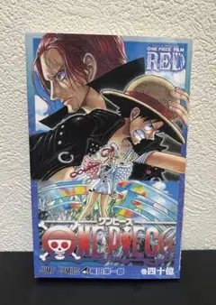 【非売品】ONE PIECE FILM RED 巻四十億