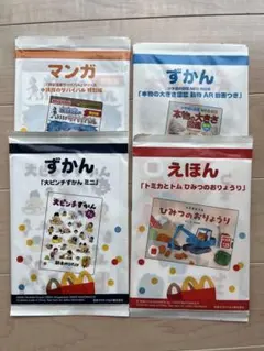 【４冊セット】マクドナルド　ハッピーセット　絵本　図鑑　漫画
